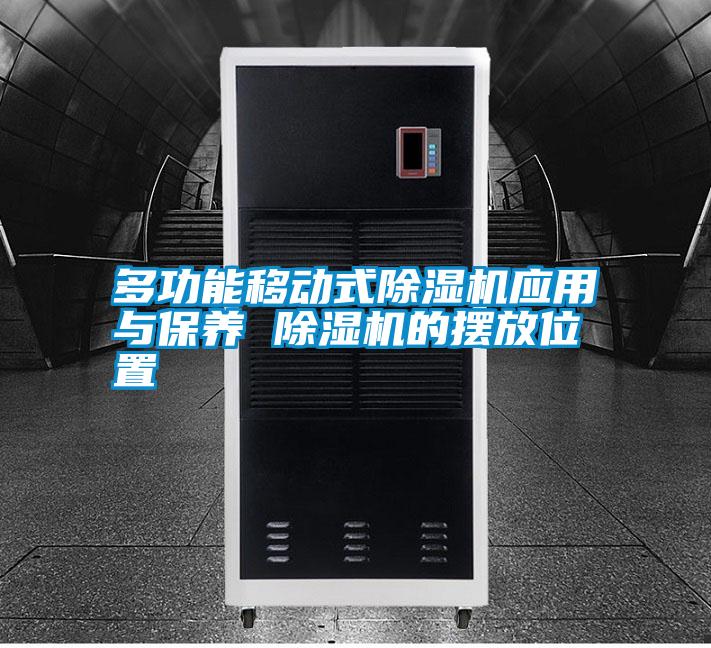国产精品欧美激情视频 多功能移动式除湿机应用与保养 除湿机的摆放位置