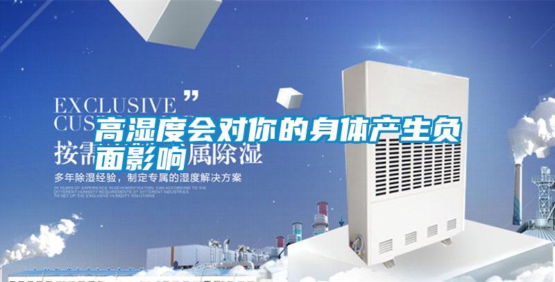 国产精品欧美激情视频 高湿度会对你的身体产生负面影响
