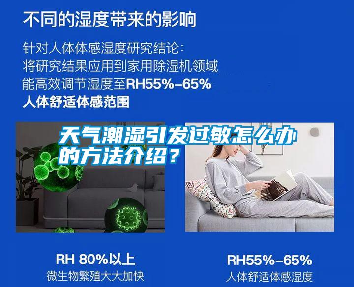 天气潮湿引发过敏怎么办的方法介绍？