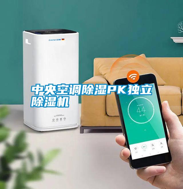 国产精品欧美激情视频 中央空调除湿PK独立除湿机