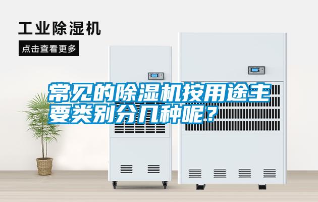 国产精品探花在线观看 常见的除湿机按用途主要类别分几种呢？