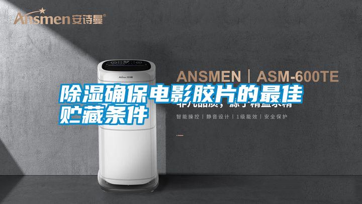 国产精品探花在线观看 除湿确保电影胶片的最佳贮藏条件