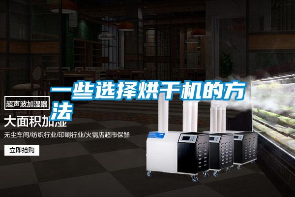 国产精品三级在线观看 一些选择烘干机的方法