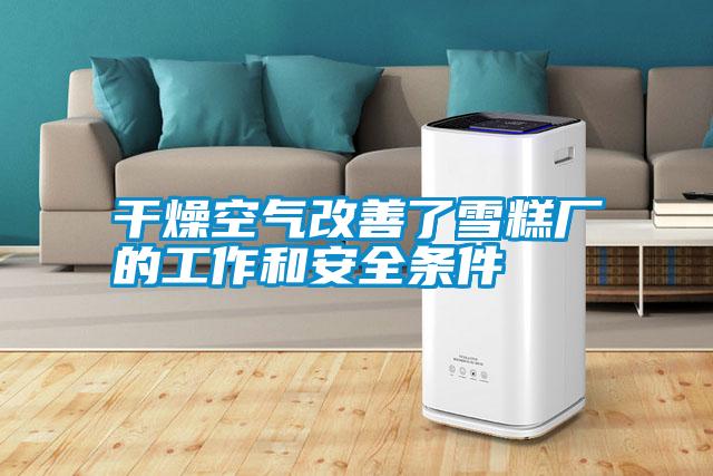 国产精品三级在线观看 干燥空气改善了雪糕厂的工作和安全条件