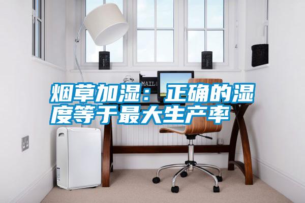 国产精品探花在线观看 烟草加湿：正确的湿度等于最大生产率