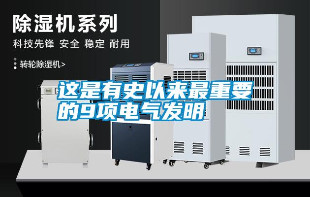 国产精品探花在线观看 这是有史以来最重要的9项电气发明