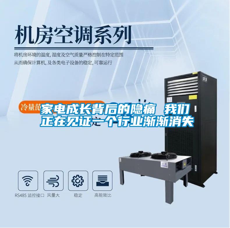 国产精品探花在线观看 家电成长背后的隐痛 我们正在见证一个行业渐渐消失