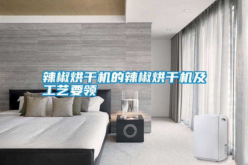 国产精品探花在线观看 辣椒烘干机的辣椒烘干机及工艺要领