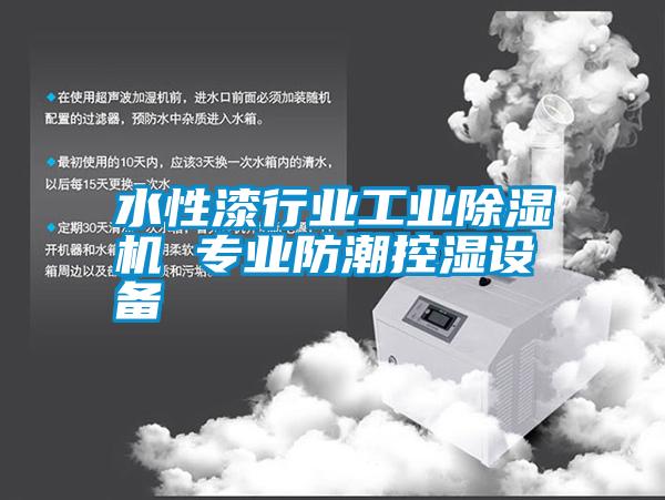 国产精品三级在线观看 水性漆行业工业除湿机 专业防潮控湿设备