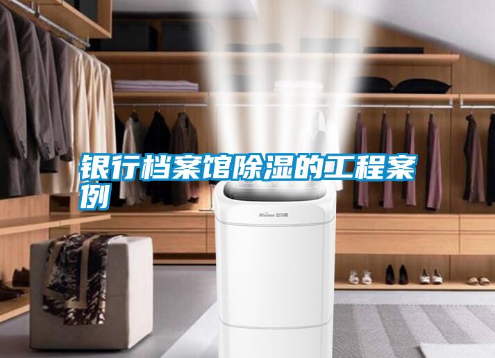国产精品欧美激情视频 银行档案馆除湿的工程案例