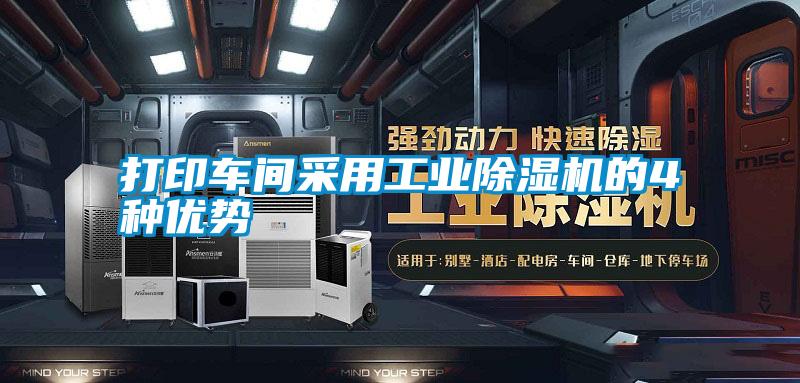 国产精品探花在线观看 打印车间采用工业除湿机的4种优势