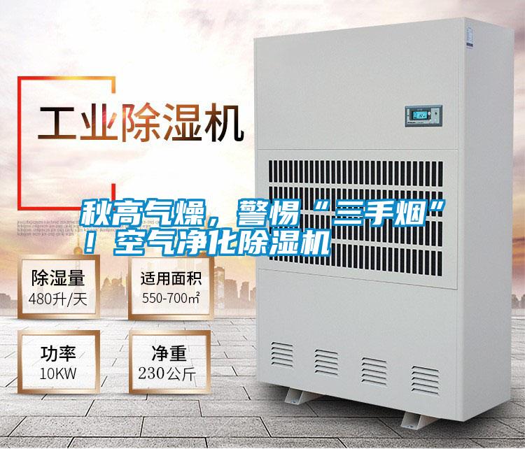 国产精品三级在线观看 秋高气燥，警惕“三手烟”！空气净化除湿机