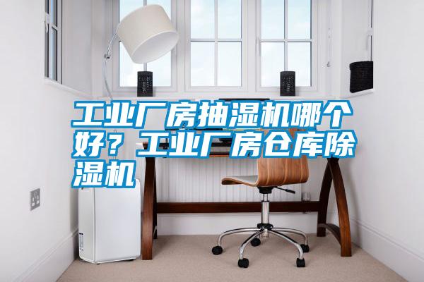 国产精品探花在线观看 工业厂房抽湿机哪个好？工业厂房仓库除湿机