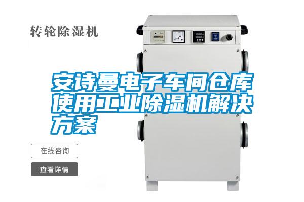 国产精品探花在线观看 安诗曼电子车间仓库使用工业除湿机解决方案