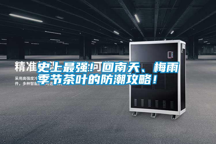 国产精品三级在线观看 史上最强！回南天、梅雨季节茶叶的防潮攻略！