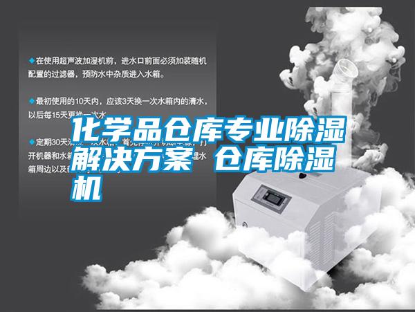 国产精品探花在线观看 化学品仓库专业除湿解决方案 仓库除湿机