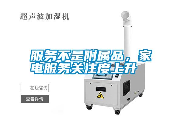 国产精品三级在线观看 服务不是附属品，家电服务关注度上升