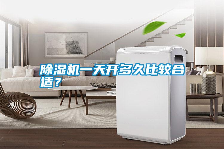 国产精品探花在线观看 除湿机一天开多久比较合适？