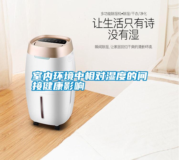 国产精品探花在线观看 室内环境中相对湿度的间接健康影响