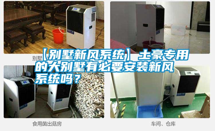 国产精品三级在线观看 【别墅新风系统】土豪专用的大别墅有必要安装新风系统吗？