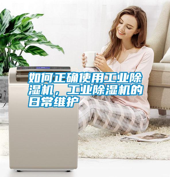 国产精品三级在线观看 如何正确使用工业除湿机，工业除湿机的日常维护