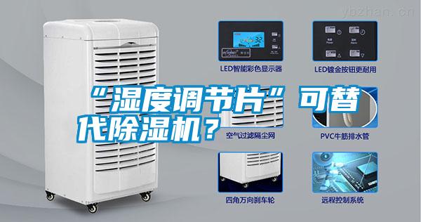 国产精品探花在线观看 “湿度调节片”可替代除湿机？