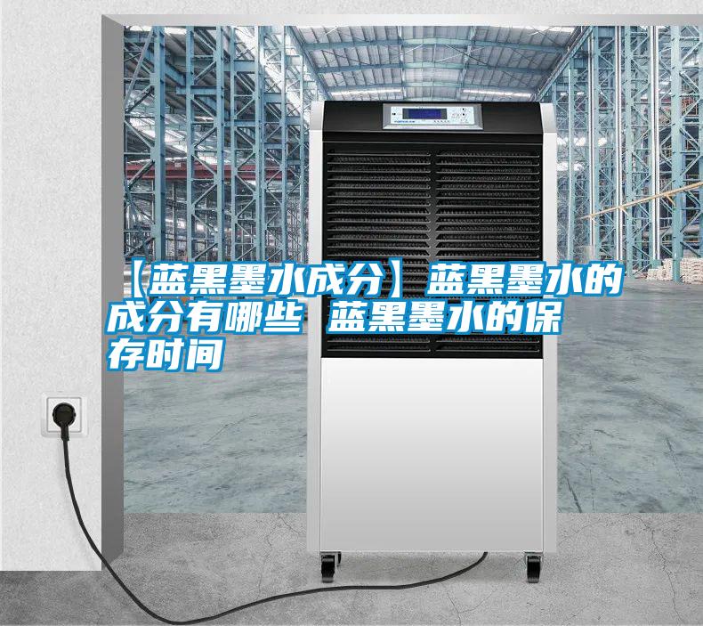 国产精品探花在线观看 【蓝黑墨水成分】蓝黑墨水的成分有哪些 蓝黑墨水的保存时间