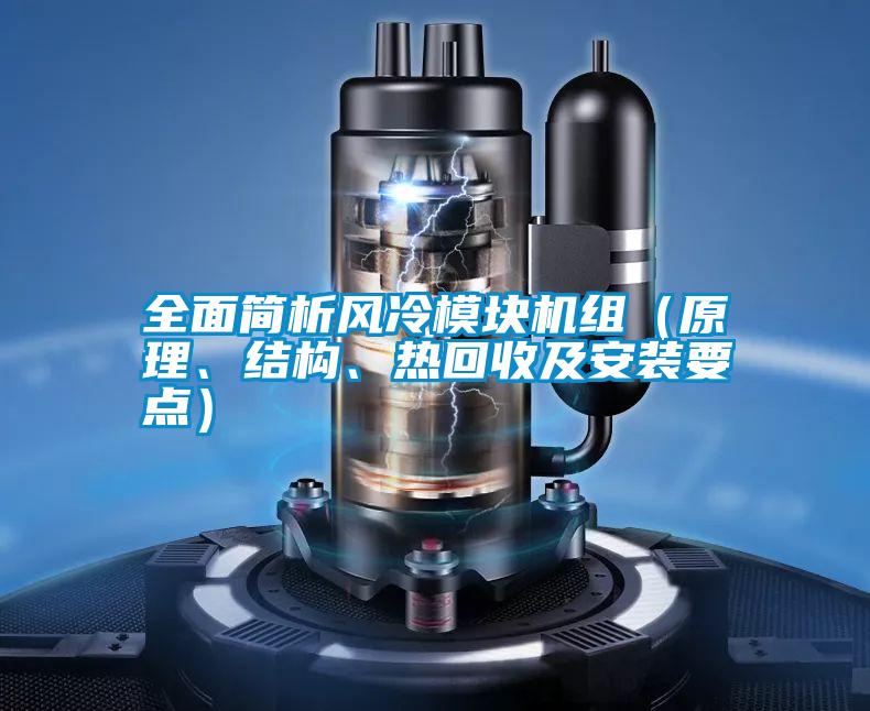 国产精品三级在线观看 全面简析风冷模块机组（原理、结构、热回收及安装要点）