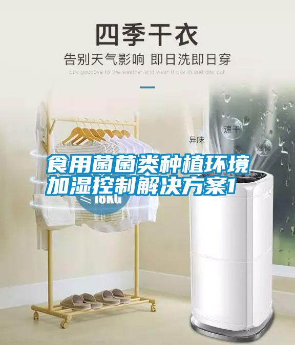 国产精品三级在线观看 食用菌菌类种植环境加湿控制解决方案1