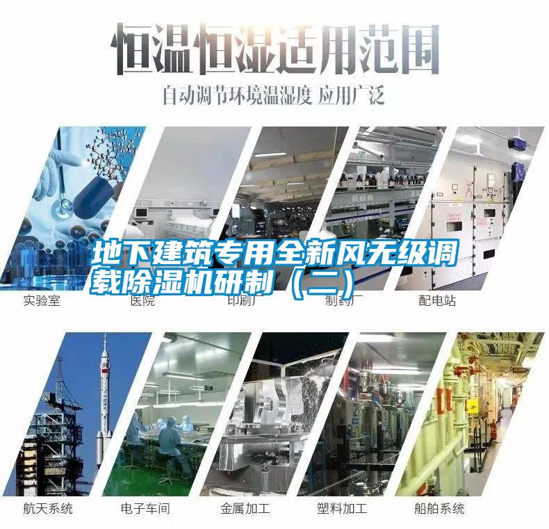 国产精品欧美激情视频 地下建筑专用全新风无级调载除湿机研制（二）