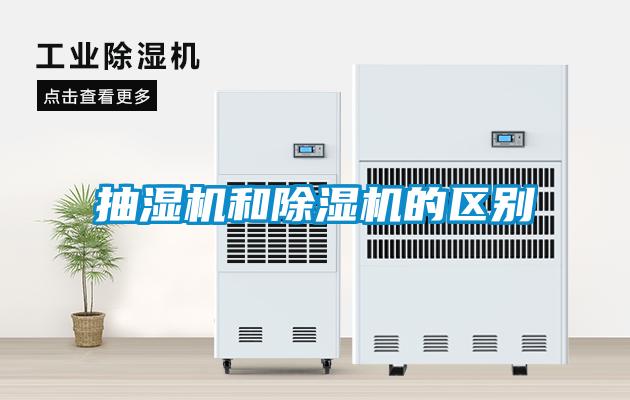 国产精品三级在线观看 抽湿机和除湿机的区别