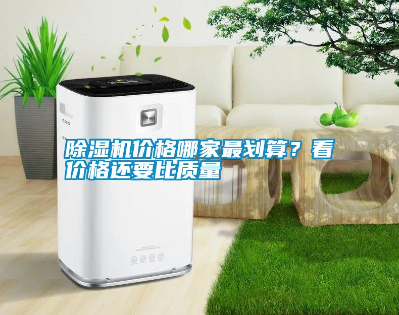 国产精品探花在线观看 除湿机价格哪家最划算？看价格还要比质量