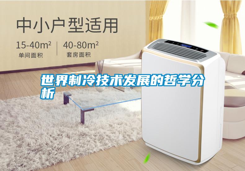 国产精品三级在线观看 世界制冷技术发展的哲学分析