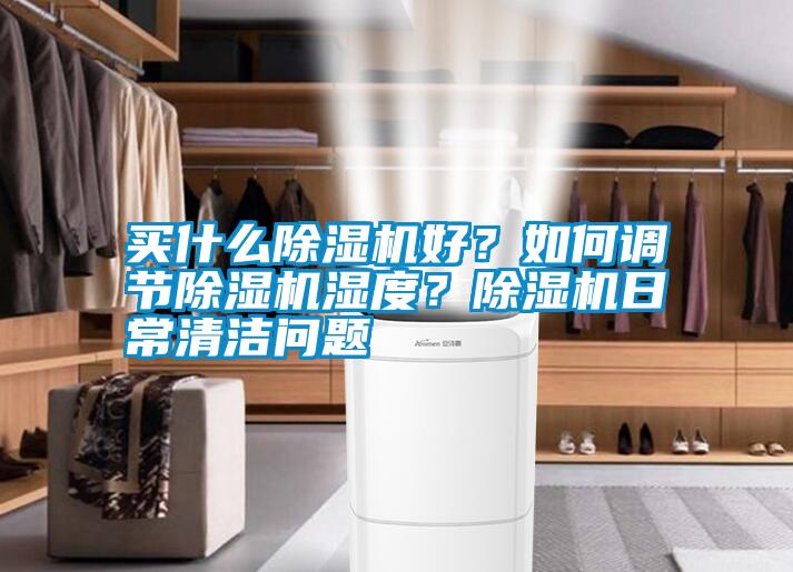 国产精品欧美激情视频 买什么除湿机好？如何调节除湿机湿度？除湿机日常清洁问题