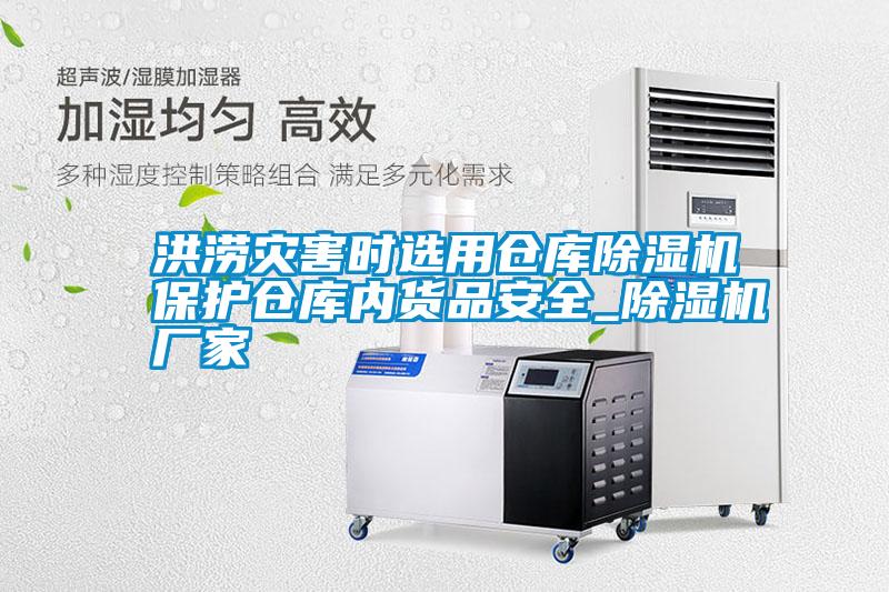 国产精品探花在线观看 洪涝灾害时选用仓库除湿机保护仓库内货品安全_除湿机厂家