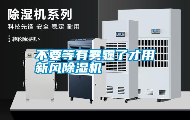 国产精品探花在线观看 不要等有雾霾了才用新风除湿机
