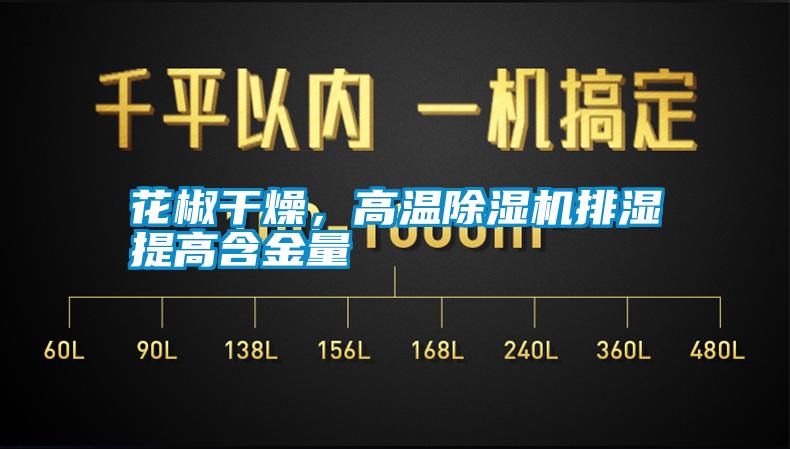 国产精品欧美激情视频 花椒干燥，高温除湿机排湿提高含金量