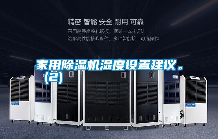 国产精品欧美激情视频 家用除湿机湿度设置建议。 (2)
