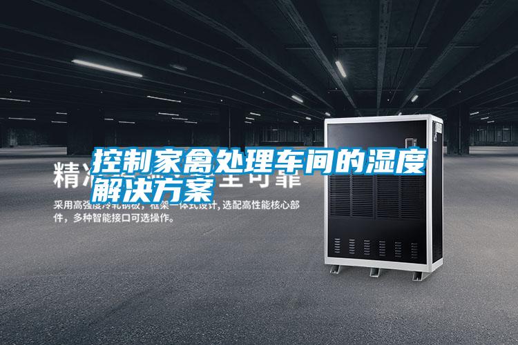 国产精品欧美激情视频 控制家禽处理车间的湿度解决方案