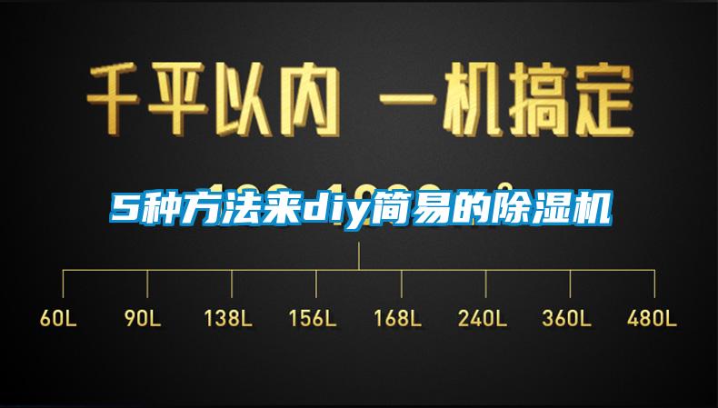 国产精品探花在线观看 5种方法来diy简易的除湿机