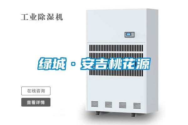 国产精品探花在线观看 绿城·安吉桃花源