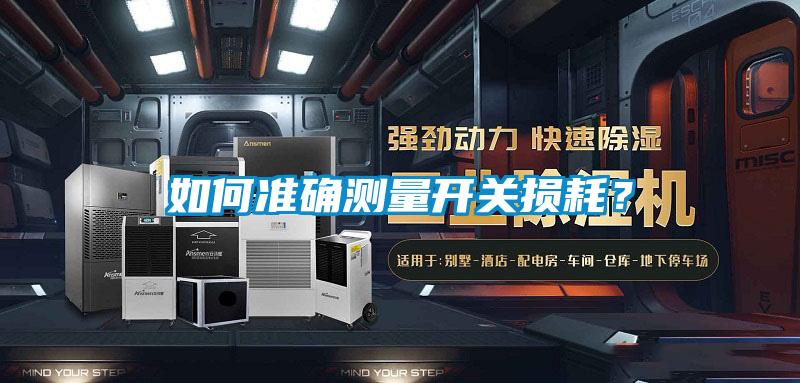 国产精品欧美激情视频 如何准确测量开关损耗？