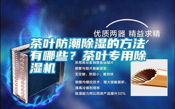 国产精品欧美激情视频 茶叶防潮除湿的方法有哪些？茶叶专用除湿机