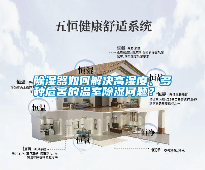 国产精品三级在线观看 除湿器如何解决高湿度、多种危害的温室除湿问题？
