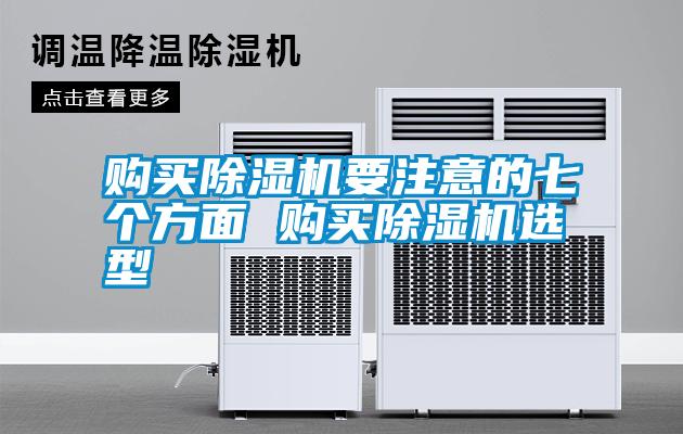 国产精品三级在线观看 购买除湿机要注意的七个方面 购买除湿机选型