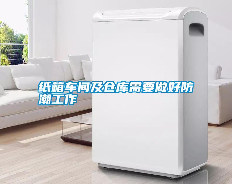 国产精品探花在线观看 纸箱车间及仓库需要做好防潮工作