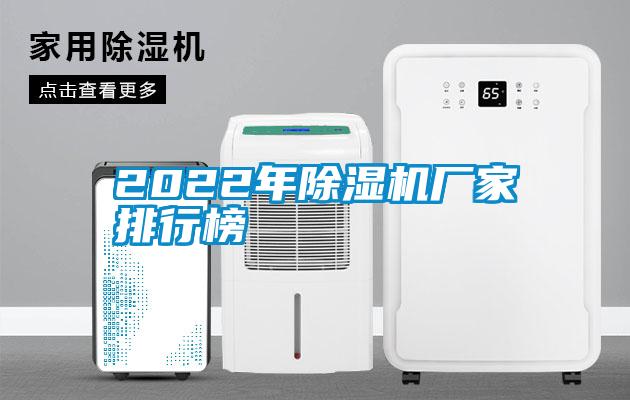 国产精品三级在线观看 2022年除湿机厂家排行榜