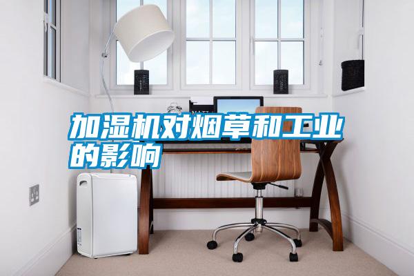 国产精品欧美激情视频 加湿机对烟草和工业的影响