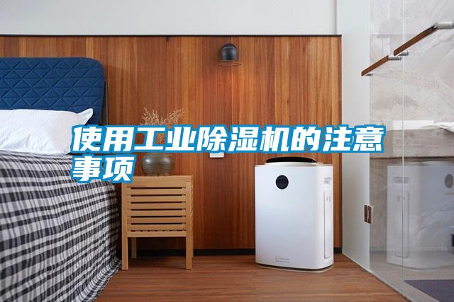 国产精品欧美激情视频 使用工业除湿机的注意事项