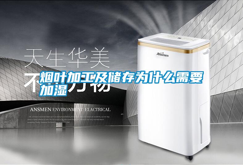 国产精品探花在线观看 烟叶加工及储存为什么需要加湿
